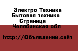 Электро-Техника Бытовая техника - Страница 12 . Челябинская обл.